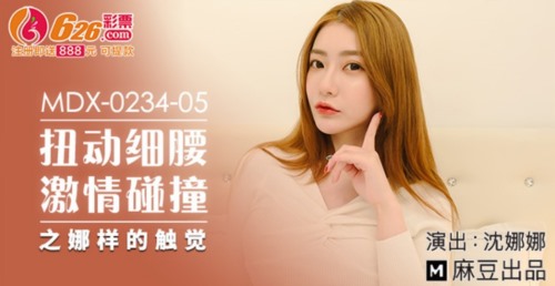 51904-麻豆传媒最新女神乱爱系列-扭动细腰激情碰撞之娜样的触觉 白虎女神沈娜娜 高清.jpg
